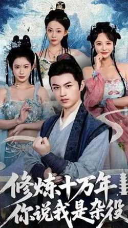 修炼十万年你说我是杂役高清播放