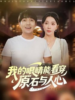 我的眼睛能看穿原石与人心高清播放