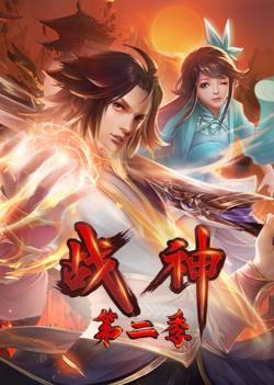 战神第二季·动态漫在线观看
