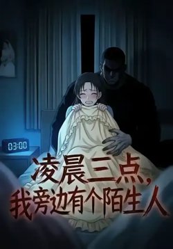 凌晨三点，我旁边有个陌生人在线观看