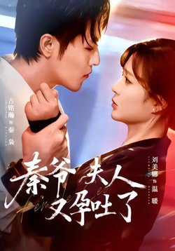 秦爷夫人又孕吐了在线观看