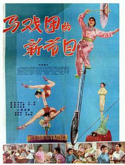 马戏团的新节目在线观看