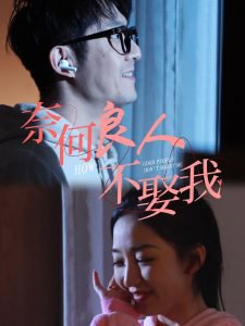 奈何良人不娶我高清播放