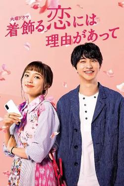 盛装恋爱有理由高清播放