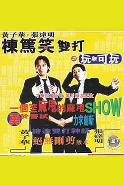 黄子华栋笃笑双打之玩无可玩高清播放