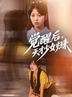 觉醒后天才少女归来高清播放
