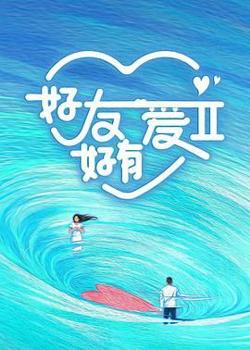 好友好有爱 第2季高清播放