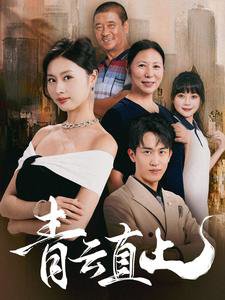 青云直上高清播放