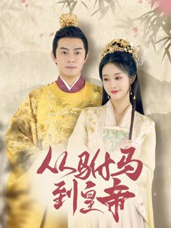 从驸马到皇帝
