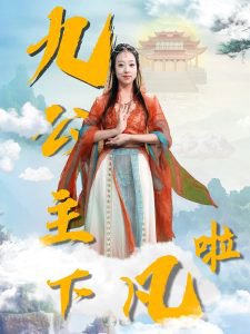 九公主下凡啦在线观看