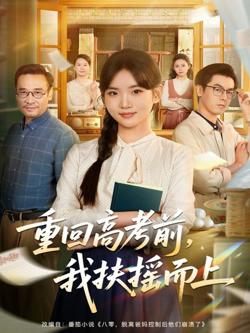 重回高考前，我扶摇而上高清播放