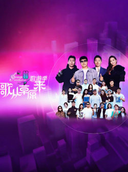 歌从草原来·歌游季在线观看
