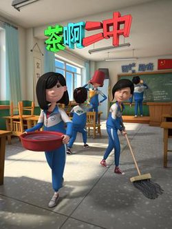 茶啊二中 第二季在线观看