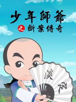 少年师爷之断案传奇在线观看
