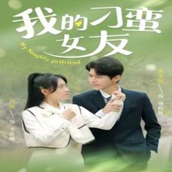 我的刁蛮女友高清播放