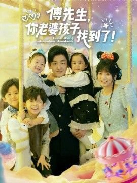 傅先生,你老婆孩子找到了