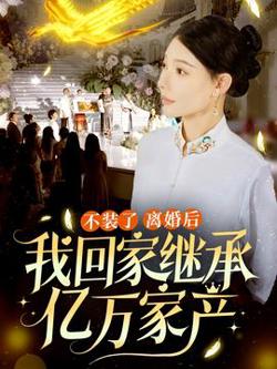 不装了离婚后我回家继承了亿万家产高清播放