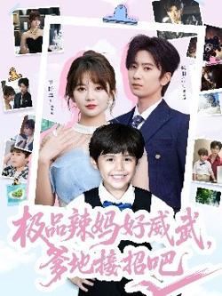极品辣妈好威武，爹地接招吧