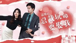 试婚后，总裁玩命要娶我在线观看