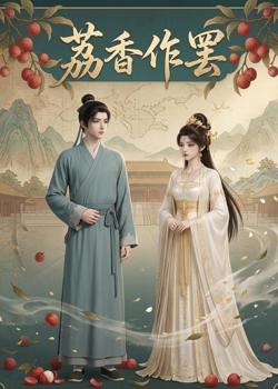 荔香作罢高清播放