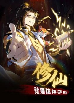 修仙就是这样子的 动态漫画高清播放
