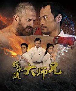 断水流大师兄在线观看