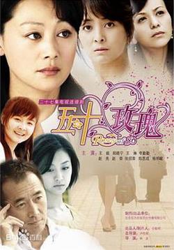五十玫瑰在线观看
