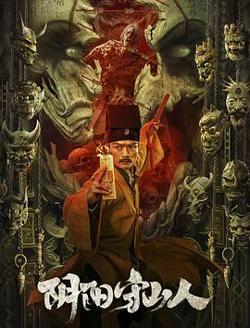 阴阳守山人在线观看