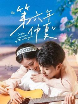 第六年仲夏高清播放