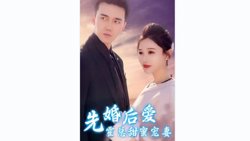 先婚后爱，霍总甜蜜宠妻在线观看