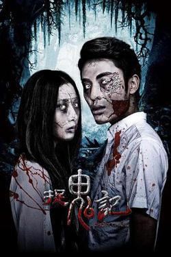 捉鬼记在线观看