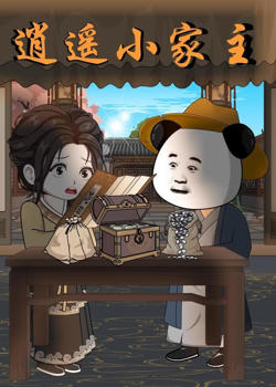 逍遥小家主高清播放