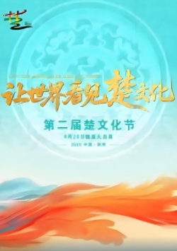 第二届楚文化节开幕式在线观看