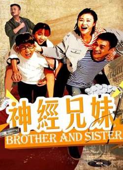 神经兄妹高清播放