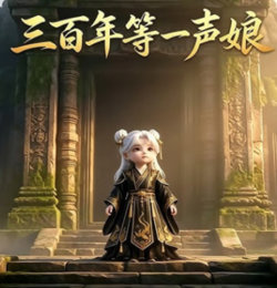 三百年等一声娘高清播放
