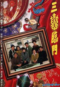 三喜临门粤语高清播放