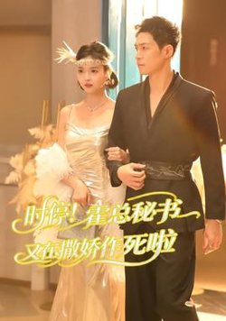 时停!霍总秘书又在撒娇作死啦