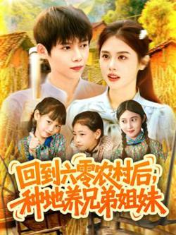 回到六零农村后种地养兄弟姐妹在线观看