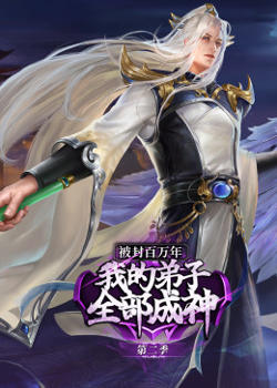被封百万年：我的弟子全部成神 第二季·动态漫高清播放