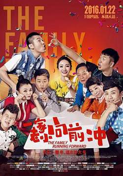 一家老小向前冲（东北话）在线观看