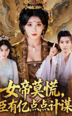 女帝莫慌，臣有亿计定江山
