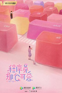 程序员那么可爱高清播放