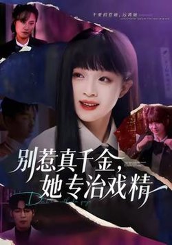 别惹真千金，她专治戏精高清播放