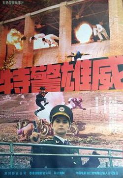 特警雄威高清播放