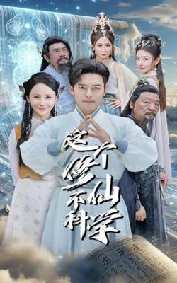 这个修仙不科学高清播放