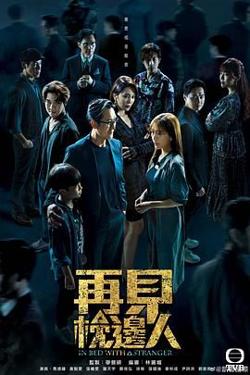 再见枕边人 粤语在线观看