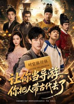 让你当导游,你把人带古代去了高清播放