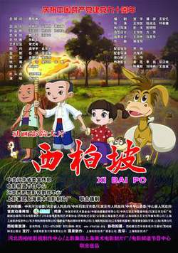 西柏坡在线观看