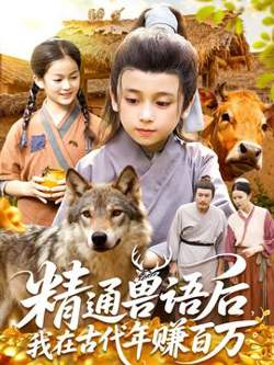 精通兽语后，我在古代年赚百万在线观看