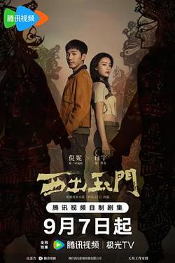 西出玉门高清播放